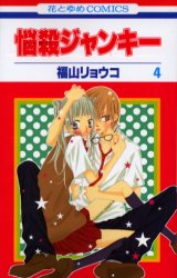 Manga - Manhwa - Nosatsu Junkie jp Vol.4