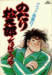 Manga - Manhwa - Notari Matsutarô jp Vol.5