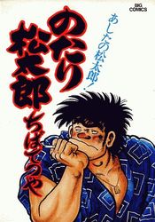 Manga - Manhwa - Notari Matsutarô jp Vol.12