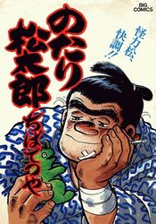 Manga - Manhwa - Notari Matsutarô jp Vol.21