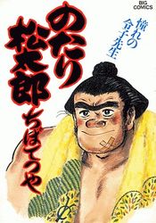 Manga - Manhwa - Notari Matsutarô jp Vol.23