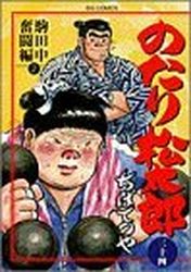 Manga - Manhwa - Notari Matsutarô jp Vol.34