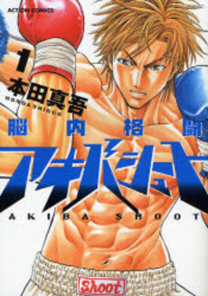 Manga - Manhwa - Nounai Kakutou Akiba Shoot jp Vol.1