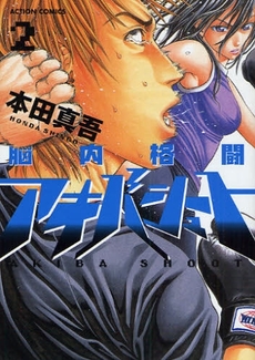 Manga - Manhwa - Nounai Kakutou Akiba Shoot jp Vol.2