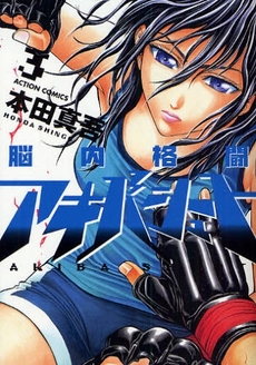 Manga - Manhwa - Nounai Kakutou Akiba Shoot jp Vol.3