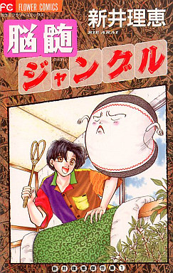 Manga - Manhwa - Nouzui Jungle jp Vol.1
