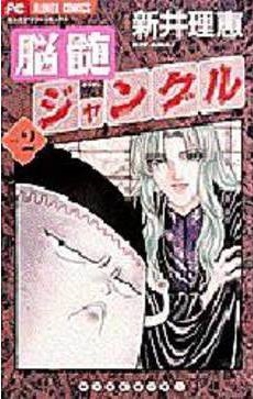 Manga - Manhwa - Nouzui Jungle jp Vol.2