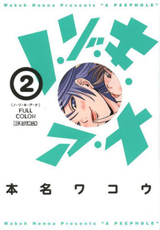 Manga - Manhwa - Nozoki Ana - Version Couleur jp Vol.2