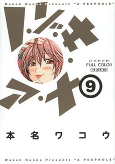 Manga - Manhwa - Nozoki Ana - Version Couleur jp Vol.9