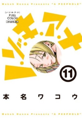 Manga - Manhwa - Nozoki Ana - Version Couleur jp Vol.11