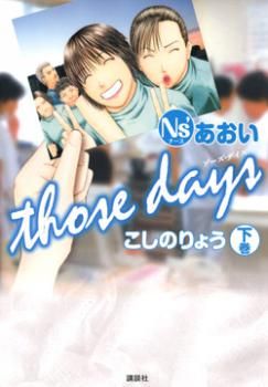 Manga - Manhwa - Ns' Aoi - Those Days jp Vol.2