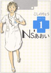 Manga - Manhwa - Ns'Aoi jp Vol.1