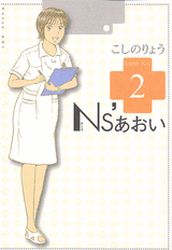 Manga - Manhwa - Ns'Aoi jp Vol.2