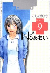 Manga - Manhwa - Ns'Aoi jp Vol.9
