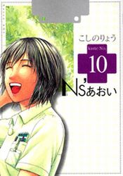 Manga - Manhwa - Ns'Aoi jp Vol.10
