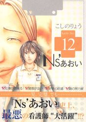 Manga - Manhwa - Ns'Aoi jp Vol.12