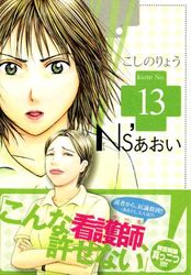 Manga - Manhwa - Ns'Aoi jp Vol.13