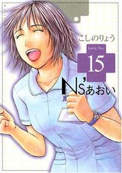Manga - Manhwa - Ns'Aoi jp Vol.15