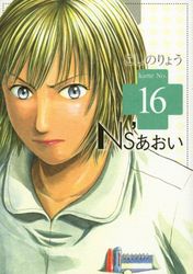 Manga - Manhwa - Ns'Aoi jp Vol.16