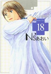 Manga - Manhwa - Ns'Aoi jp Vol.18