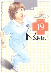 Manga - Manhwa - Ns'Aoi jp Vol.19