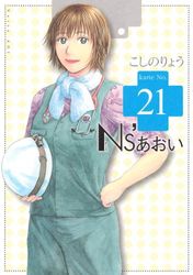 Manga - Manhwa - Ns'Aoi jp Vol.21