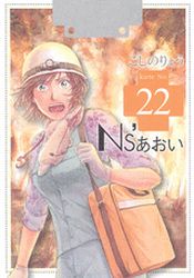 Manga - Manhwa - Ns'Aoi jp Vol.22