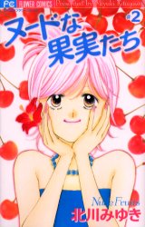 Manga - Manhwa - Nude na Kajitsutachi jp Vol.2