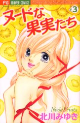 Manga - Manhwa - Nude na Kajitsutachi jp Vol.3