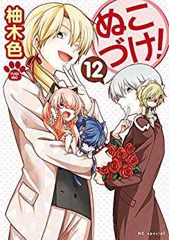 Manga - Manhwa - Nukozuke! jp Vol.12