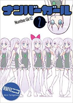 Manga - Manhwa - Number Girl jp Vol.2