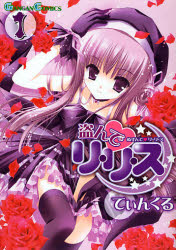 Manga - Manhwa - Nusunde Lilith jp Vol.1
