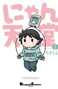 Manga - Manhwa - Nyan tendô jp Vol.1