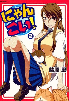 Manga - Manhwa - Nyan Koi! jp Vol.2