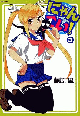 Manga - Manhwa - Nyan Koi! jp Vol.3