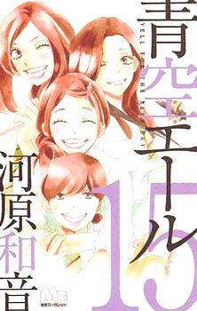 Manga - Manhwa - Aozora Yell jp Vol.15