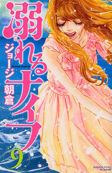 Manga - Manhwa - Oboreru Knife jp Vol.9