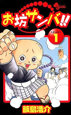 Manga - Manhwa - Obô Sanba!! jp Vol.1