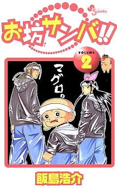 Manga - Manhwa - Obô Sanba!! jp Vol.2