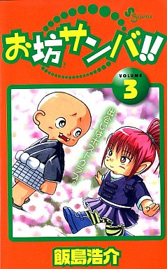Manga - Manhwa - Obô Sanba!! jp Vol.3