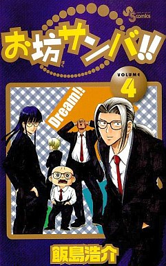 Manga - Manhwa - Obô Sanba!! jp Vol.4