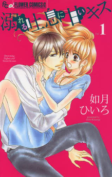 Manga - Manhwa - Oboreru toiki ni amai kiss jp Vol.1