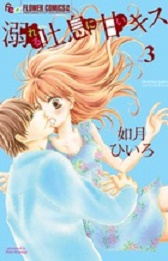 Manga - Manhwa - Oboreru toiki ni amai kiss jp Vol.3