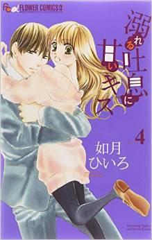 Manga - Manhwa - Oboreru toiki ni amai kiss jp Vol.4