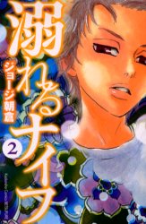 Manga - Manhwa - Oboreru Knife jp Vol.2