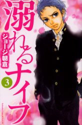 Manga - Manhwa - Oboreru Knife jp Vol.3