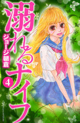 Manga - Manhwa - Oboreru Knife jp Vol.4