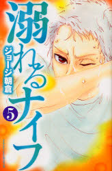 Manga - Manhwa - Oboreru Knife jp Vol.5