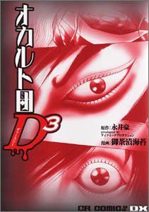 Manga - Manhwa - Occult Dan D3 jp