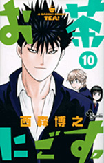 Manga - Manhwa - Ocha Nigosu jp Vol.10